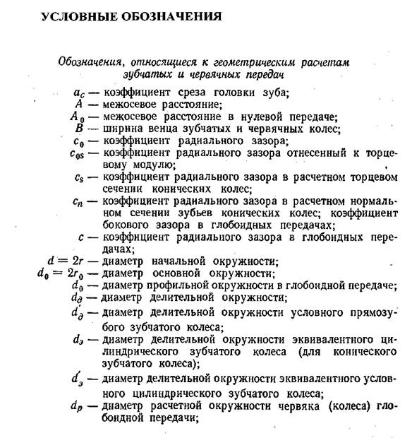 Условные обозначения для расчёта зубчатых передач